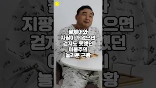 휠체어와 지팡이가 없으면 걷지도 못했던 이봉주의 놀라운 근황