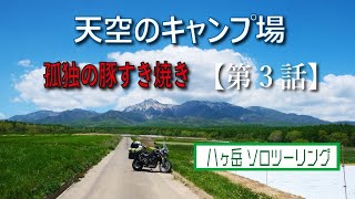 【ひとりキャンプで呑んで寝る】＜第3話＞内山牧場キャンプ場 偶然の出会い・八ヶ岳ツーリング 【Tiger800】【ソロキャンプツーリング】