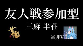 【雀魂】ド深夜の三麻友人戦、参加者不在は段位戦【三麻】【参加型】