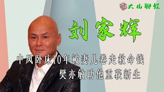 刘家辉中风卧床10年，妻儿卷走救命钱！樊亦敏助他重获新生