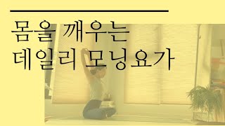 매일하기 좋은 데일리요가 | 누구나 쉽게 모닝요가 | 45분 요가루틴