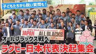 【子どもたちからの鋭い質問も】ラグビー日本代表 オールブラックス戦に向け決起集会｜10月26日(土) 日本 vs ニュージーランド