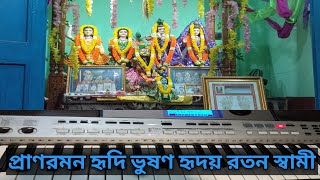 প্রাণ রমন হৃদিভূষন হৃদয় রতন স্বামী কৃষ্ণ ভজন