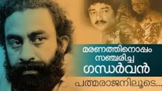 #padmarajan  #kerala  #director തൊട്ടതെല്ലാം പൊന്നാക്കിയ കലാകാരൻ