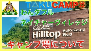 バリアフリー・東京都で一番近い・快適なキャンプ場！？　わんダフルネイチャーヴィレッジ ヒルトップ紹介⭐ TAKU CAMP【22】