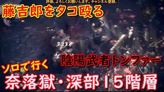 【仁王2】奈落獄・深部15階層　藤吉郎とたたりもっけ　陰陽武者でなんとか行けてる