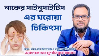 নাকের সাইনুসাইটিস এর ঘরোয়া চিকিৎসা। Prof. Dr. Mushfiqur Rahman। Sinusitis home remedy