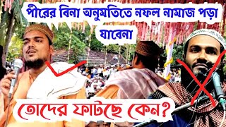 পীরের বিনা অনুমতিতে নফল নামাজ পড়া যাবেনা। আব্বাস সিদ্দিকীর পুরাতন ভিডিও ভাইরাল করা হচ্ছেOctober 2022