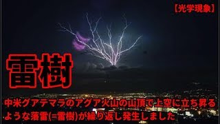 グアテマラのアグア火山の山頂で上空に立ち昇る落雷が繰り返し発生