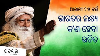 ୨୦୨୧ ସ୍ୱାଧୀନତା ଦିବସର ସଦ୍‌ଗୁରୁଙ୍କ ବାର୍ତ୍ତା | Sadhguru's Independence Day Message 2021 | Sadhguru Odia