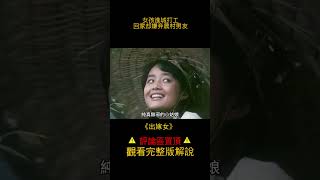 《山雀儿》女孩進城打工，回家卻嫌棄農村男友 #shorts 1/3  #電影解說 #劇情 #醬sir電影局