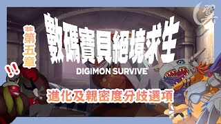 第五章進化及親密度分歧選項 - 數碼暴龍絕境求生 Digimon Survive