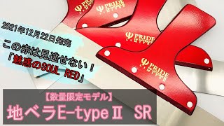 【限定モデル】地ベラE-typeⅡ SR（PRIDE OF INTERIOR ：LIMITED) ※ 完全数量限定品/2021年12/22発売）