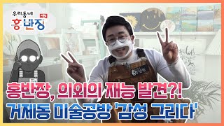 [우리동네 홍반장 S2] 그림 못 그린다던 홍반장 어디갔어? 거제동 '감성 그리다'