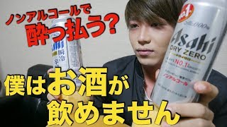 お酒が全く飲めない人に酒と言ってノンアルコール飲ませたら酔うか検証【ドッキリ】