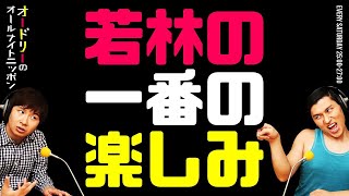 若林の一番の楽しみ＆サトミツの嫁が美人で見直した話【オードリーのラジオトーク・オールナイトニッポン】