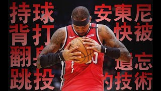 【Carmelo Anthony Remix】【超燃】 安東尼，绝跡的籃球藝術，甜瓜的進攻