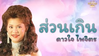 ส่วนเกิน  - ดาวใจ ไพจิตร [Official Audio] | รวมฮิตตลับทอง