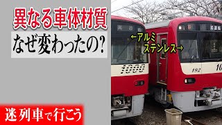 【厳選5選】同じ形式なのに、なぜ異なる材質・外見に？何らかの原因で車体の材質が異なる車両が混ざっている車両形式5選【迷列車で行こう】#131