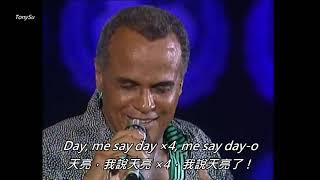 Banana Boat (Day-O) (香蕉船) - Harry Belafonte - Lyrics [中英字幕] 1988 Live 4K