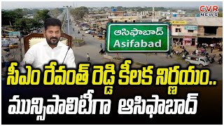 సీఎం రేవంత్ రెడ్డి కీలక నిర్ణయం..మున్సిపాలిటీగా ఆసిఫాబాద్ | Asifabad as Municipality | CVR News