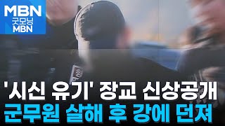 '시신 훼손·유기' 장교 신상정보 내일 공개 [굿모닝 MBN]