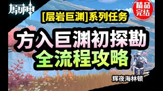 【原神】方入巨渊初探勘 全流程攻略（层岩巨渊世界任务）