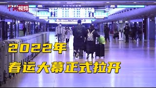 测温查码“一日一图” 2022年春运大幕正式拉开