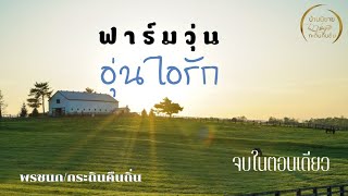 นิยายสั้นจบในตอนเดียว[ฟาร์มวุ่น อุ่นไอรัก] 07/02/23 (ฟาร์มรักร้อนซ่อนเสน่หา ฉบับสมบูรณ์)