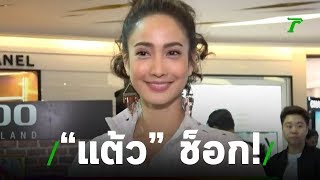 แต้ว เผยช็อก! มิว แต่ง ลุ้น! แฟนหนุ่มมาขอ | 23-07-62 | บันเทิงไทยรัฐ