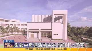 112-03-17 盼了一甲子 彰藝中新建活動中心動土了！