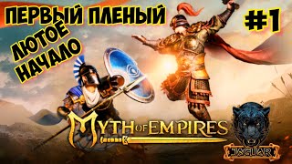 🔴Myth of Empires⚔️ #1-Первый пленый 🔥 #mythofempires #gaming #games #gameplay #mythofempiresgameplay