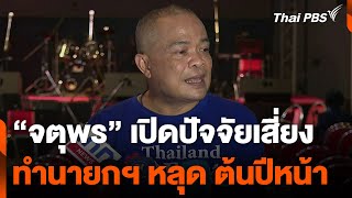 “จตุพร” เปิดปัจจัยเสี่ยงทำนายกฯ หลุด ต้นปีหน้า | ข่าวค่ำ | 5 ต.ค. 67