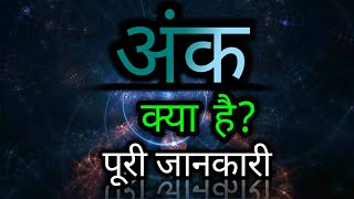 अंक क्या है? पूरी जानकारी || What Is The Digit With Full Information In Hindi ||@GentlySikho 🔥