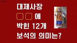 대제사장  OO 에  박힌 12개  보석의 의미는? (#스토리텔링성경 #출애굽기39장)