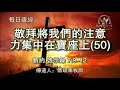 912.《敬拜将我们的注意力集中在宝座上 50 》新约：启示录7：9 12 传道人 傅斌华牧师