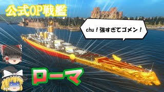 【wows blitz ゆっくり実況】noob航海記 part22　ローマ