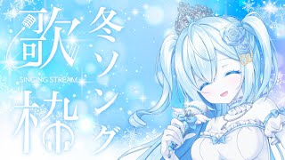 【歌枠】冬ソング⛄【空姫マリン/新人Vtuber/Vsinger】