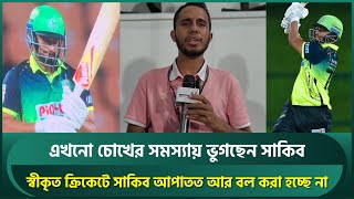 এখনো চোখের সমস্যায় ভুগছেন সাকিব; স্বীকৃত ক্রিকেটে আপাতত আর বল করা হচ্ছে না | Shakib Al Hasan