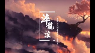 【墨神夫夫】淬龍謠