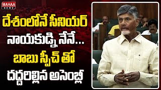 దేశంలోనే సీనియర్ నాయకుడ్ని నేనే...బాబు స్పీచ్ తో దద్దరిల్లిన అసెంబ్లీ CM Chandrababu | Mahaa News