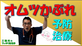 【1か月健診（身体のこと）】オムツかぶれ（オムツ皮膚炎）の予防と治療