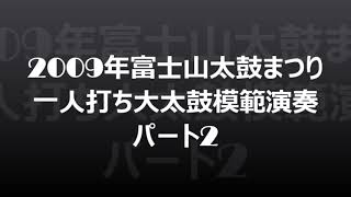 第24回富士山太鼓まつり　一人打ち大太鼓模範演奏　パート２