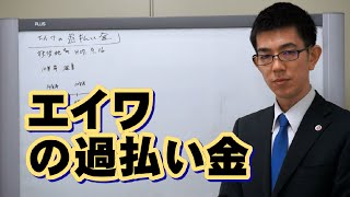 エイワの過払い金／厚木弁護士ｃｈ・神奈川県