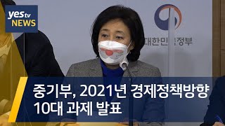 [yestv뉴스] 중기부, 2021년 경제정책방향 10대 과제 발표