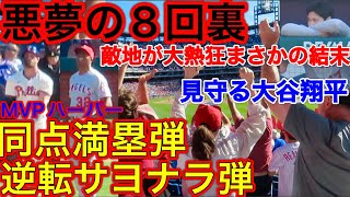 8回裏からが悪夢の始まりだった‼︎【あと一球・・】大谷翔平選手出場の8回にMVPハーパーに同点満塁弾を浴び、9回にサヨナラ3ランを浴びるまさかの結末だった。現地映像6月5日