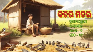 କିଚିରି ମିଚିରି ଚଟିଆ | Kichiri Michiri Chatia | Kids Odia Rhymes |  ପ୍ରଥମ ଶ୍ରେଣୀର ସମସ୍ତ ଗୀତ  Cartoon