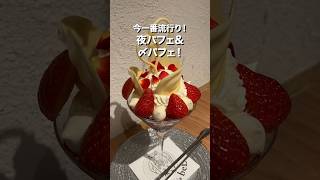 詳細はインスタにて✨飲み会の〆はパフェに限ります！アルコールを使ったおしゃれなパフェがたくさんの夜パフェ専門店🌉 #美味しい #東京 #グルメ #東京グルメ #おいしい #スイーツ #新宿グルメ