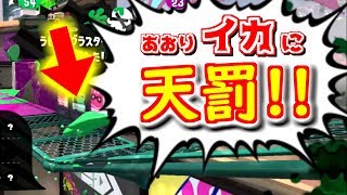 【スプラトゥーン2】あおってきたイカに天罰が下った瞬間をとらえた！！ スプラ小ネタ