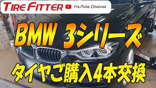 【ランフラットタイヤ】BMW 320d ご購入タイヤ4本を交換する。#タイヤフィッター